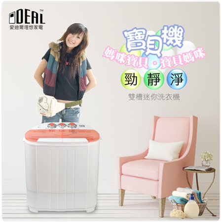 【IDEAL 愛迪爾】
3.5kg 雙槽 迷你洗衣機