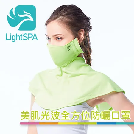 【LightSPA】美肌光波全方位防曬口罩