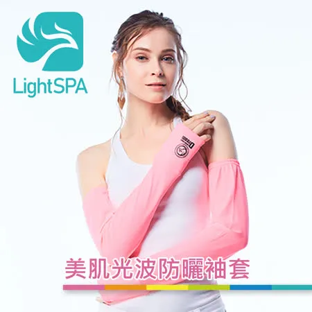 【LightSPA】美肌光波防曬袖套