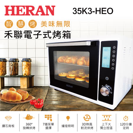 禾聯 HERAN 
35L電子式智慧烤箱