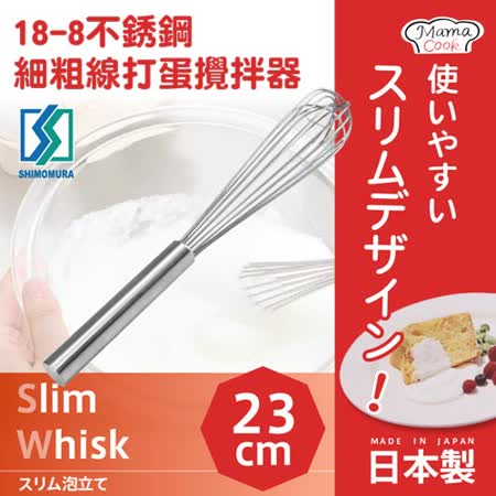 【日本下村企販】MamaCook18-8不銹鋼細頭打蛋器/攪拌器-日本製
