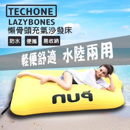 TECHONE LAZYBONES 懶骨頭戶外旅行便攜式空氣沙發床 家用充氣床沙灘睡墊 懶人快速充氣墊 休閒床沙灘床
