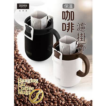 仙德曼 SADOMAIN 316不鏽鋼內膽濾掛咖啡保溫杯480mlLL481