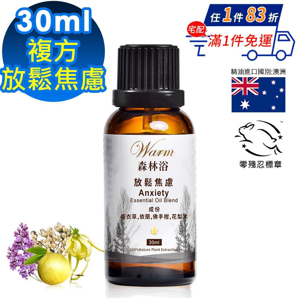 Warm 森林浴複方精油30ml-放鬆焦慮