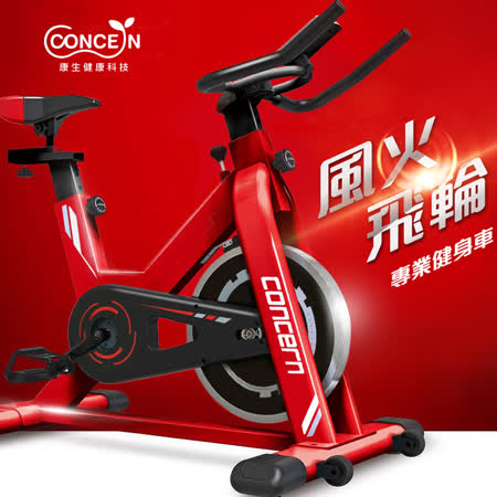 【Concern康生】風火飛輪健身車 兩色可選 CON-FE512