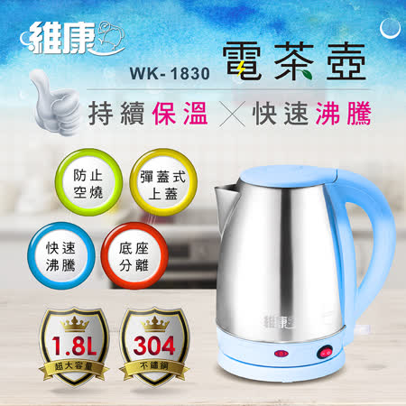 【維康】1.8公升
保溫快煮電茶壺