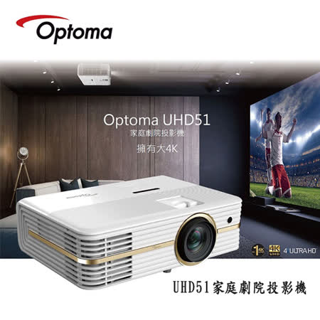 OPTOMA 奧圖碼 UHD51 4K UHD家庭劇院級投影機 原廠公司貨