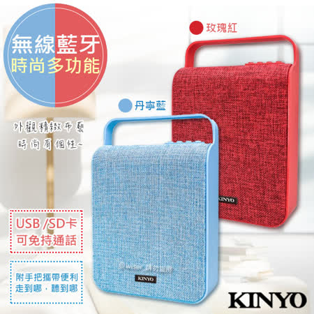【KINYO】手提式多功能無線藍牙喇叭(BTS-700)【2色任選】