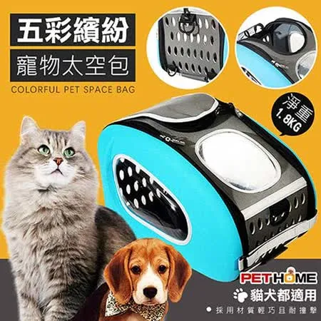 【 PET HOME 寵物當家 】- 五彩繽紛 透氣 寵物 外出 太空包 - 藍