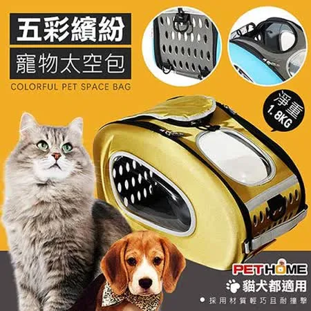 【 PET HOME 寵物當家 】- 五彩繽紛 透氣 寵物 外出 太空包 - 金