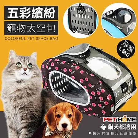 【 PET HOME 寵物當家 】- 五彩繽紛 透氣 寵物 外出 太空包 - 花朵