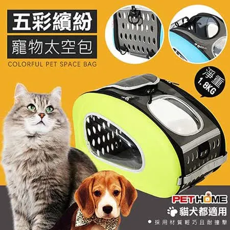 【 PET HOME 寵物當家 】- 五彩繽紛 透氣 寵物 外出 太空包 - 綠