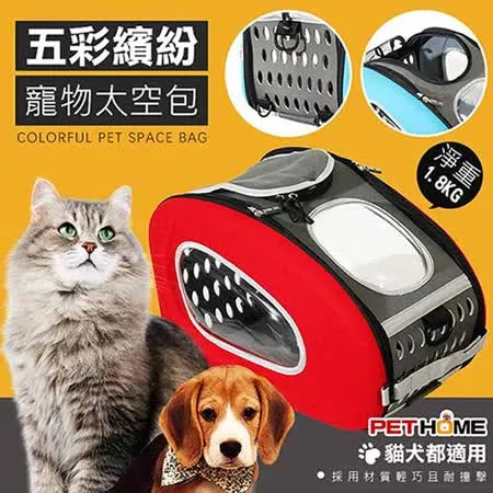 【 PET HOME 寵物當家 】- 五彩繽紛 透氣 寵物 外出 太空包 - 紅