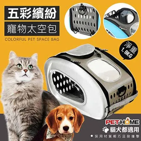 【 PET HOME 寵物當家 】- 五彩繽紛 透氣 寵物 外出 太空包 - 銀