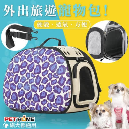 【 PET HOME 寵物當家 】輕巧 摺疊 透氣 寵物提包 - 紫豹紋