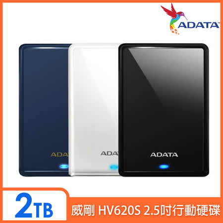 ADATA 威剛 HV620S
2TB 2.5吋行動硬碟