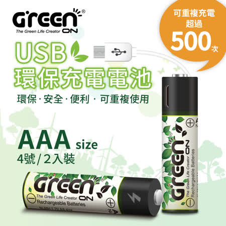 GREENON USB 環保
充電電池 (4號/4入)