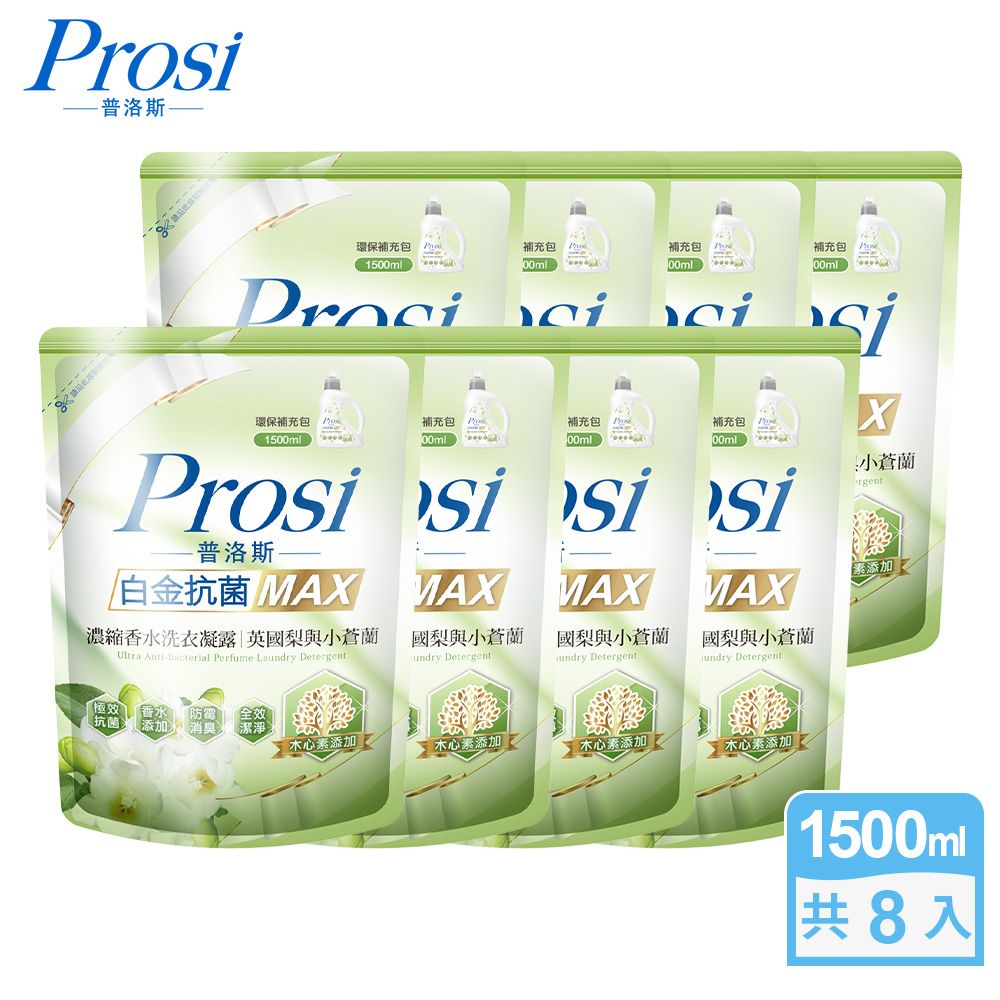 【普洛斯Prosi】白金抗菌MAX濃縮香水洗衣凝露1500mlx8包(皇家鳶尾/英國梨與小蒼蘭)