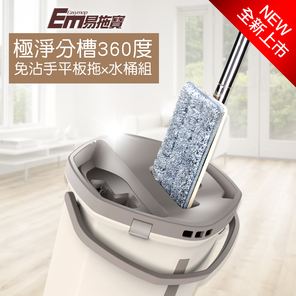 【EM易拖寶】極淨分槽免沾手平板拖水桶組(1拖1桶2布組)