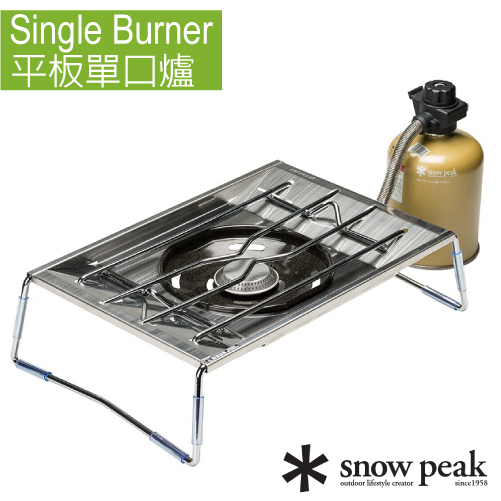 【日本 Snow Peak】極輕量!3,000kcal/h 平板單口爐.瓦斯爐/附收納袋/可與IGT結合使用/適露營野炊.野餐.營火取暖.聚會.圍爐/GS-450