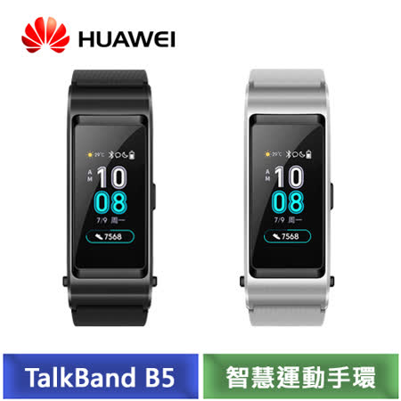 HUAWEI TalkBand B5
 智慧運動手環