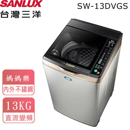 SANLUX 13公斤
超音波單槽洗衣機