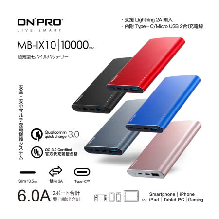 ONPRO MB-IX10
10000mAh 6A行動電源