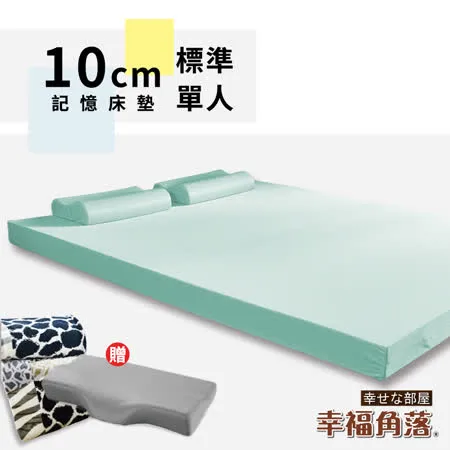 【幸福角落】日本大和防螨抗菌布套10cm竹炭釋壓記憶床墊(單人3尺)