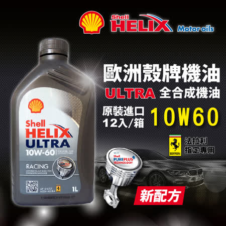 殼牌 Ultra Racing 
賽車級全合成機油(12入)