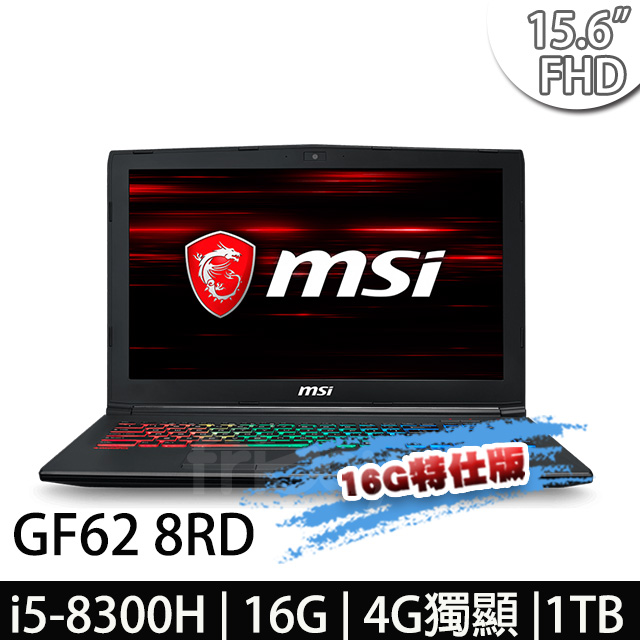 msi微星 GF62 8RD-254TW 15.6吋電競筆電(i5-8300H/16G/1T/GTX1050Ti-4G-16G特仕版)
