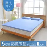 【House Door 好適家居】記憶床墊 日本大和抗菌布5cm厚竹炭記憶床墊(單人3尺)