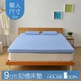 【House Door 好適家居】記憶床墊 日本大和抗菌布9cm厚波浪竹炭記憶床墊(單人3尺)