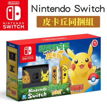 Nintendo Switch 特別同捆
Let’s Go！皮卡丘