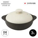 MIYAWO日本宮尾 THERMATEC IH陶土湯鍋 3L(BD-THM23910)