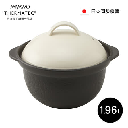 日本miyawo Thermatec 直火炊飯陶土鍋1 96l 白蓋 Friday購物