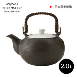 日本MIYAWO THERMATEC 直火陶土茶壺 2L-黑色