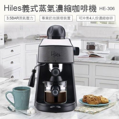 (福利品) Hiles義式蒸氣濃縮咖啡機 HE-306
