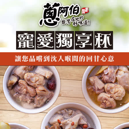蔥阿伯
個人獨享煲湯任選5包