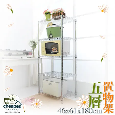 【居家cheaper】經濟型 46X61X180CM五層置物架，鍍鉻