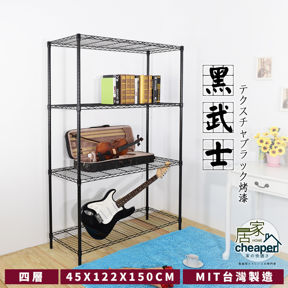居家cheaper 黑武士 45X122X150CM四層置物架，時尚黑