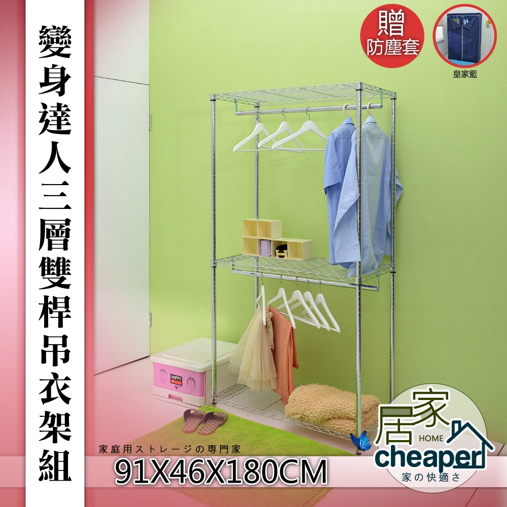 【居家cheaper】經濟型91X46X180CM三層雙桿吊衣架組贈布套-深藍