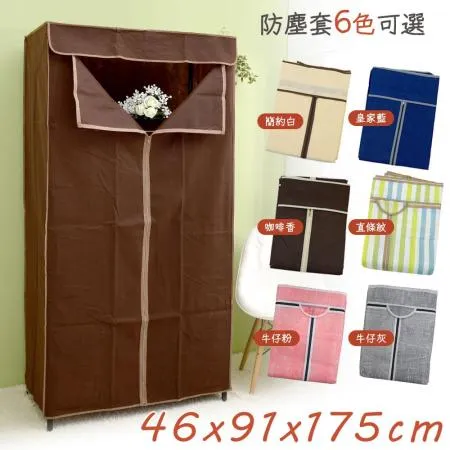 【居家cheaper】加厚款 層架專用防塵套 91X46X175CM 多色可選