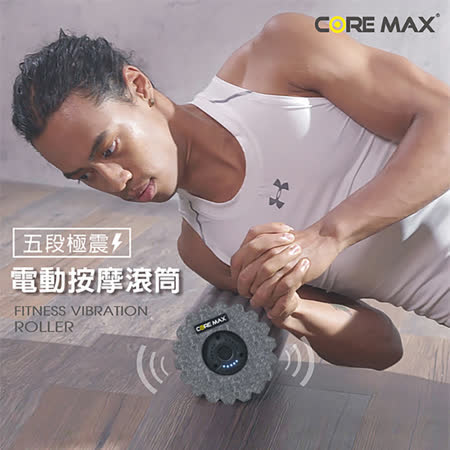 【Core Max】 長版型電動按摩滾輪 五段式按摩滾筒  (洛克馬企業)