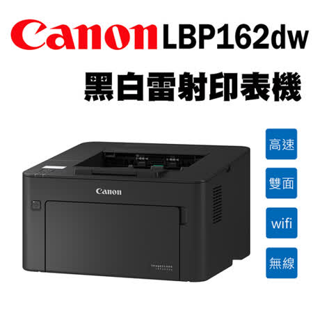 Canon LBP162dw
黑白雷射印表機