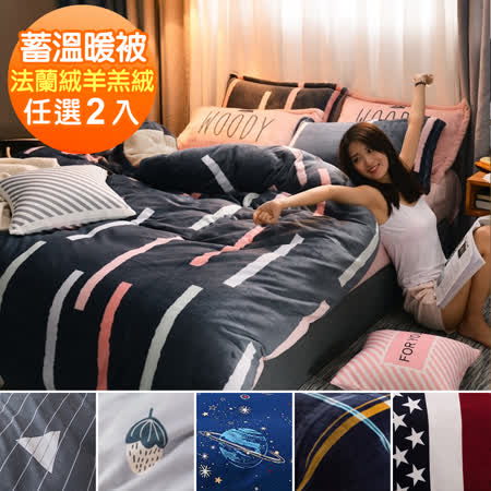 Missya-防靜電加厚
法蘭絨羊羔絨被(2件)