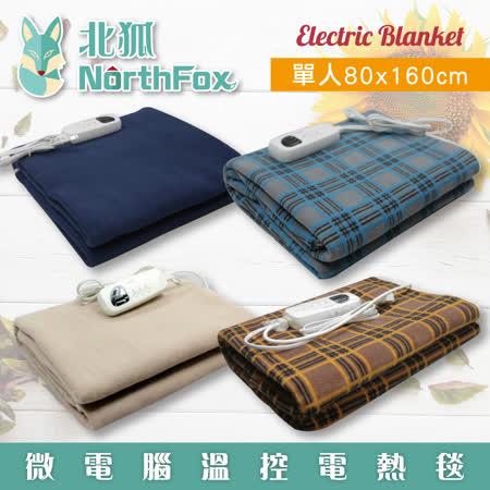 【NorthFox北狐】微電腦溫控電熱毯 (單人80x160cm 電毯)