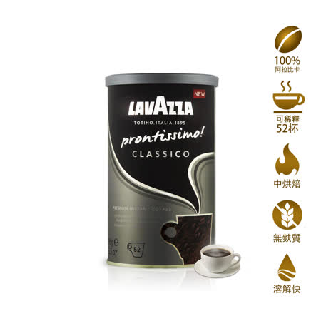 LAVAZZA Classico
經典即溶咖啡粉