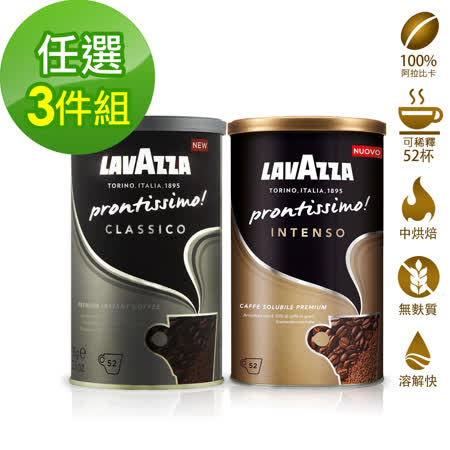 【LAVAZZA】義式頂級即溶咖啡粉任選3件組(95gx3)