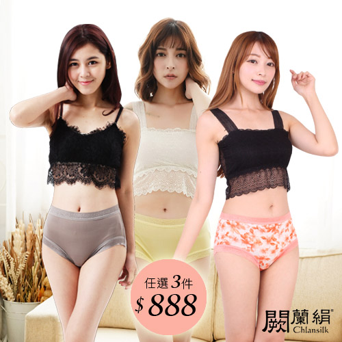 【Chlansilk闕蘭絹】100%純蠶絲中腰女內褲(任選三件$888)