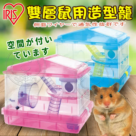 日本IRIS
雙層鼠用造型籠